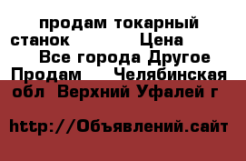 продам токарный станок jet bd3 › Цена ­ 20 000 - Все города Другое » Продам   . Челябинская обл.,Верхний Уфалей г.